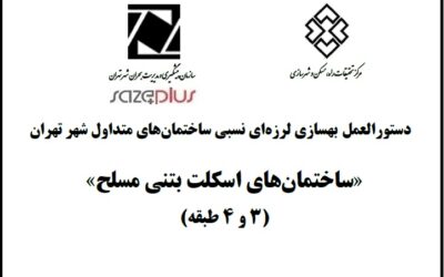 دستورالعمل بهسازی لرزه‌ای نسبی ساختمان‌های متداول شهرتهران- ساختمان‌های اسکلت بتنی مسلح (۳ و ۴ طبقه)
