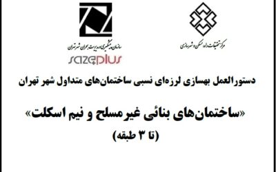 دستورالعمل بهسازی لرزه‌ای نسبی ساختمان‌های متداول شهرتهران- ساختمان‌های بنائی غیرمسلح و نیم اسکلت (تا ۳ طبقه)