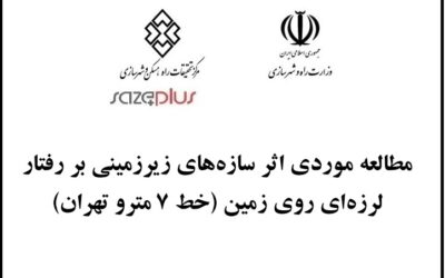 مطالعه موردی اثر سازههای زیرزمینی بر رفتار لرزهای روی زمین (خط ۷ مترو تهران)