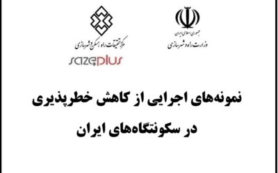 نمونه‌های اجرایی از کاهش خطرپذیری در سکونتگاه‌های ایران