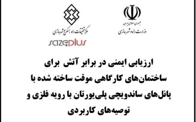 ارزیابی ایمنی در برابر آتش برای ساختمان‌های کارگاهی موقت ساخته شده با پانل‌های ساندویچی پلی‌یورتان با رویه فلزی و توصیه‌های کاربردی
