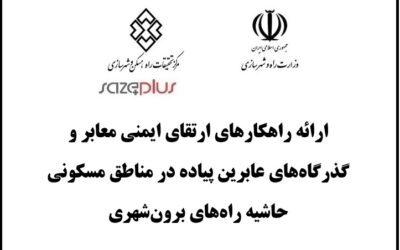 ارائه راهکارهای ارتقای ایمنی معابر و گذرگاههای عابرین پیاده در مناطق مسکونی حاشیه راههای برون شهری