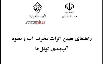 راهنمای تعیین اثرات مخرب آب و نحوه آب بندی تونلها