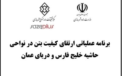 برنامه عملیاتی ارتقای کیفیت بتن در نواحی حاشیه خلیج فارس و دریای عمان