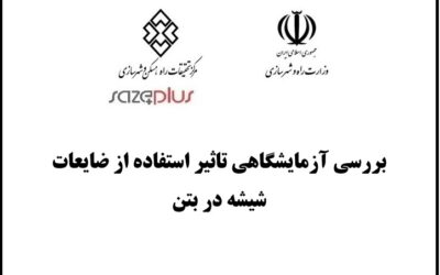 بررسی آزمایشگاهی تاثیر استفاده از ضایعات شیشه در بتن
