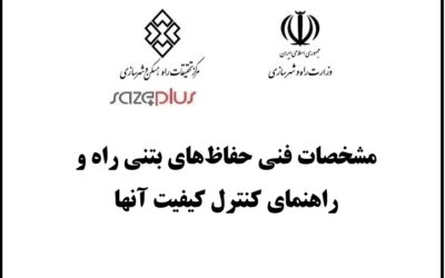مشخصات فنی حفاظ‌های بتنی راه و راهنمای کنترل کیفیت آنها