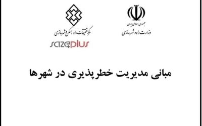 مبانی مدیریت خطرپذیری در شهرها