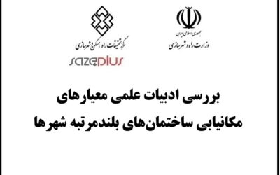 بررسی ادبیات علمی معیارهای مکانیابی ساختمانهای بلندمرتبه شهرها