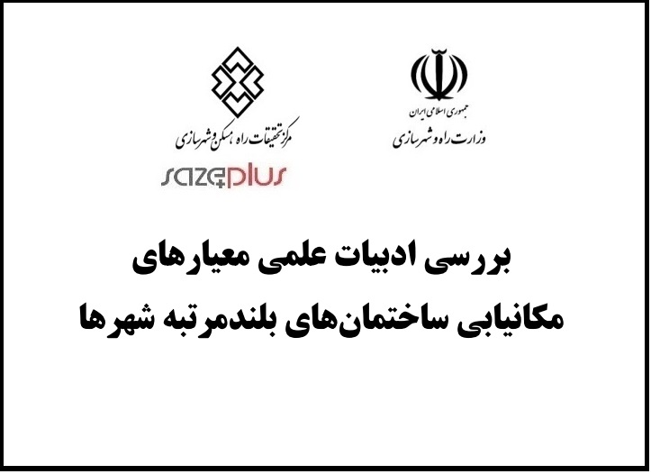 بررسی ادبیات علمی معیارهای مکانیابی ساختمانهای بلندمرتبه شهرها 1 Maskan G 935