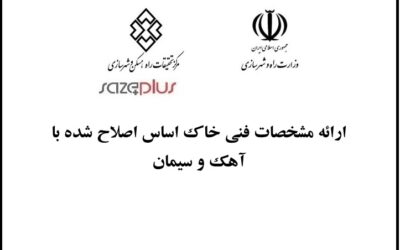 ارائه مشخصات فنی خاک اساس اصلاح شده با آهک و سیمان