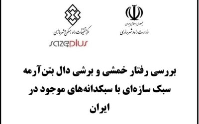 بررسی رفتار خمشی و برشی دال بتنآرمه سبک سازهای با سبکدانههای موجود در ایران