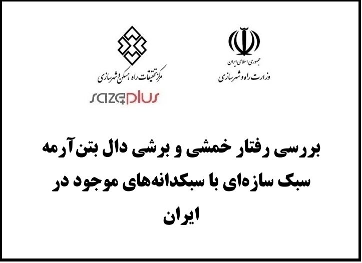 بررسی رفتار خمشی و برشی دال بتنآرمه سبک سازهای با سبکدانههای موجود در ایران 1 Maskan G 976