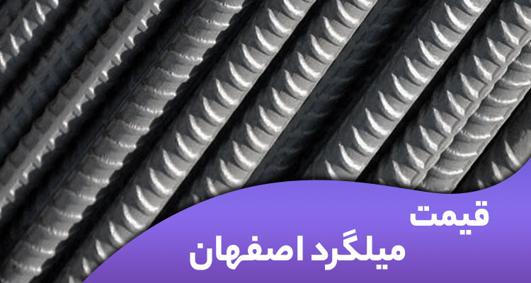 قیمت میلگرد اصفهان
