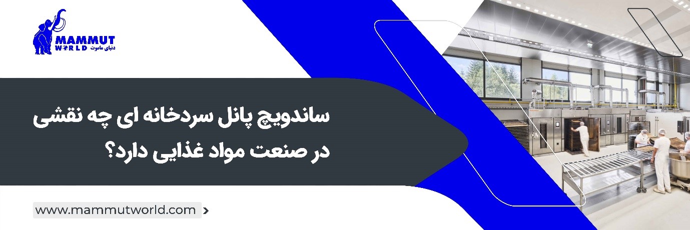 ساندویچ پانل سردخانهای چه نقشی در صنعت مواد غذایی دارد؟ 1 ساندویچ پانل سردخانه ای دنیای ماموت