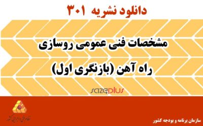 نشریه ۳۰۱ مشخصات فنی عمومی روسازی راه آهن (بازنگری اول)
