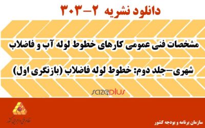 نشریه ۲-۳۰۳ مشخصات فنی عمومی کارهای خطوط لوله آب و فاضلاب شهری-جلد دوم: خطوط لوله فاضلاب (بازنگری اول)