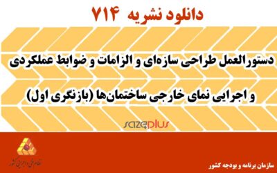 نشریه ۷۱۴ دستورالعمل طراحی سازهای و الزامات و ضوابط عملکردی و اجرایی نمای خارجی ساختمانها (بازنگری اول)