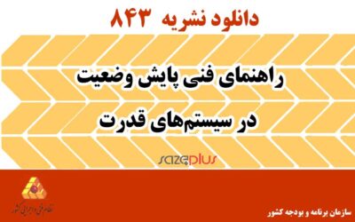 نشریه ۸۴۳ راهنمای فنی پایش وضعیت در سیستمهای قدرت