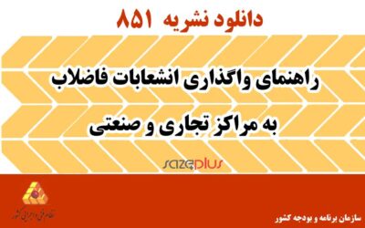 نشریه ۸۵۱ راهنمای واگذاری انشعابات فاضلاب به مراکز تجاری و صنعتی
