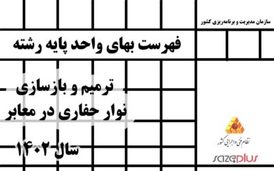 فهرست بهای واحد پایه رشته ترمیم و بازسازی نوار حفاری در معابر سال 1402
