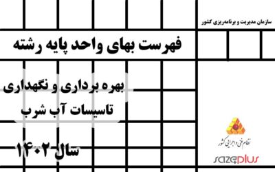 فهرست بهای واحد پایه رشته بهره برداری و نگهداری تاسیسات آب شرب سال 1402