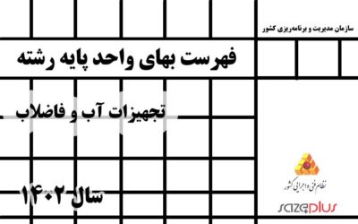 فهرست بهای واحد پایه رشته تجهیزات آب و فاضلاب سال 1402