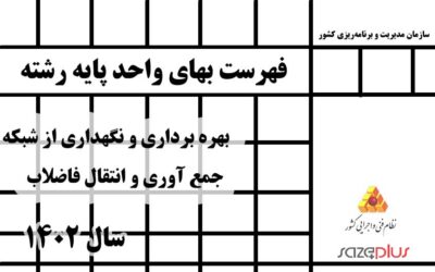 فهرست بهای واحد پایه رشته بهره برداری و نگهداری از شبکه جمع آوری و انتقال فاضلاب سال 1402