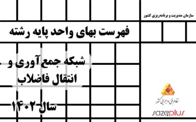 فهرست‌بهای واحد پایه رشته شبکه جمع‌آوری و انتقال فاضلاب سال 1402