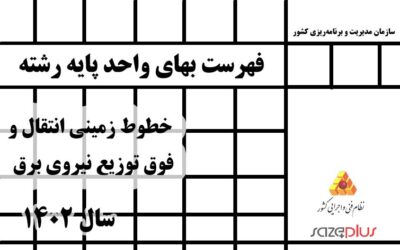 فهرست بهای واحد پایه رشته خطوط زمینی انتقال و فوق توزیع نیروی برق سال 1402