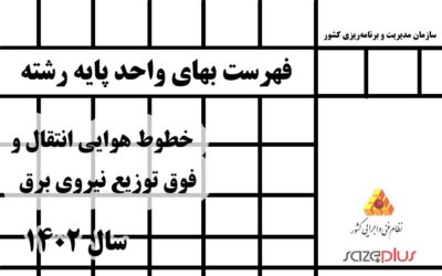 فهرست بهای واحد پایه رشته خطوط هوایی انتقال و فوق توزیع نیروی برق سال 1402