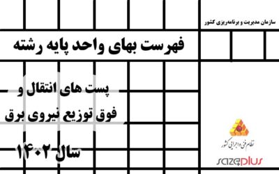 فهرست بهای واحد پایه رشته پست های انتقال و فوق توزیع نیروی برق سال 1402