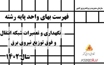 فهرست بهای واحد پایه رشته نگهداری و تعمیرات شبکه انتقال و فوق توزیع نیروی برق سال 1402