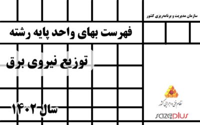 فهرست بهای واحد پایه رشته توزیع نیروی برق سال 1402