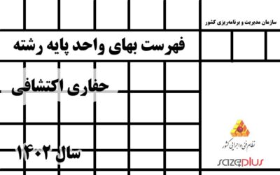 فهرست بهای واحد پایه رشته حفاری اکتشافی سال 1402