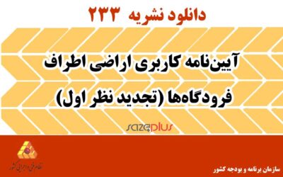 نشریه 233 آییننامه کاربری اراضی اطراف فرودگاهها (تجدید نظر اول)