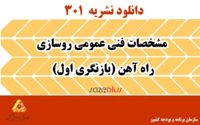 نشریه 301 مشخصات فنی عمومی روسازی راه آهن (بازنگری اول)