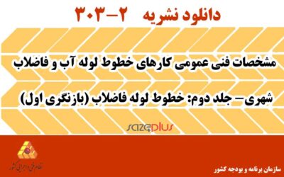 نشریه 2-303 مشخصات فنی عمومی کارهای خطوط لوله آب و فاضلاب شهری-جلد دوم: خطوط لوله فاضلاب (بازنگری اول)