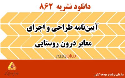 نشریه 862 آییننامه طراحی و اجرای معابر درون روستایی