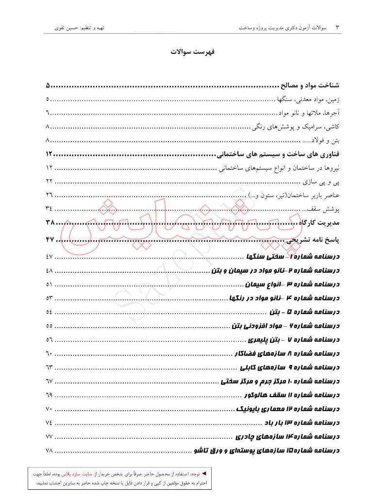 سوالات کنکور دکتری مدیریت پروژه و ساخت بهمراه پاسخ تشریحی 2 سوالات کنکور دکتری مدیریت پروژه و ساخت بهمراه پاسخ تشریحی - Image 2