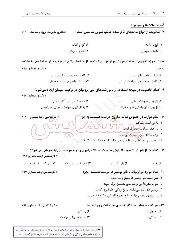 سوالات کنکور دکتری مدیریت پروژه و ساخت بهمراه پاسخ تشریحی 3 سوالات کنکور دکتری مدیریت پروژه و ساخت بهمراه پاسخ تشریحی - Image 3