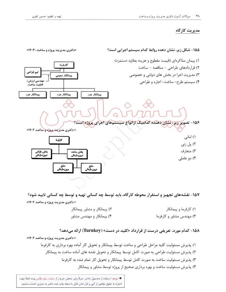 سوالات کنکور دکتری مدیریت پروژه و ساخت بهمراه پاسخ تشریحی 4 سوالات کنکور دکتری مدیریت پروژه و ساخت بهمراه پاسخ تشریحی - Image 4