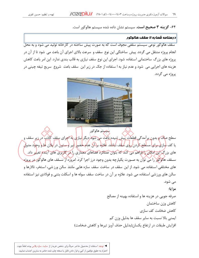 سوالات کنکور دکتری مدیریت پروژه و ساخت بهمراه پاسخ تشریحی 5 سوالات کنکور دکتری مدیریت پروژه و ساخت بهمراه پاسخ تشریحی - Image 5