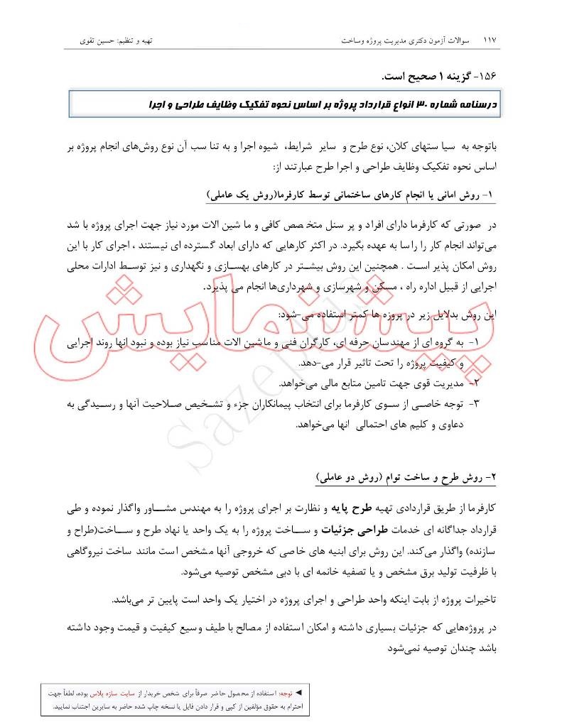 سوالات کنکور دکتری مدیریت پروژه و ساخت بهمراه پاسخ تشریحی 6 سوالات کنکور دکتری مدیریت پروژه و ساخت بهمراه پاسخ تشریحی - Image 6