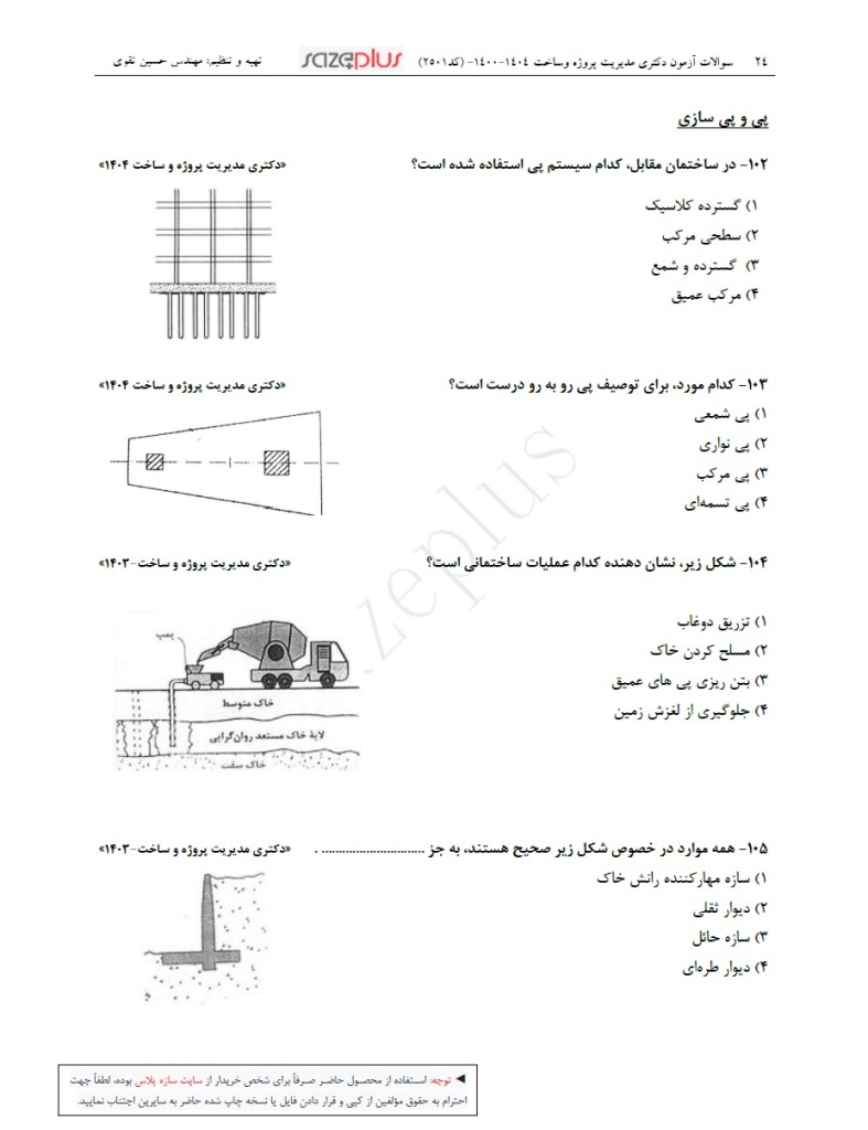 سوالات کنکور دکتری مدیریت پروژه و ساخت بهمراه پاسخ تشریحی 7 سوالات کنکور دکتری مدیریت پروژه و ساخت بهمراه پاسخ تشریحی - Image 7