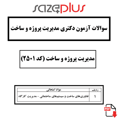 سوالات کنکور دکتری مدیریت پروژه و ساخت بهمراه پاسخ تشریحی