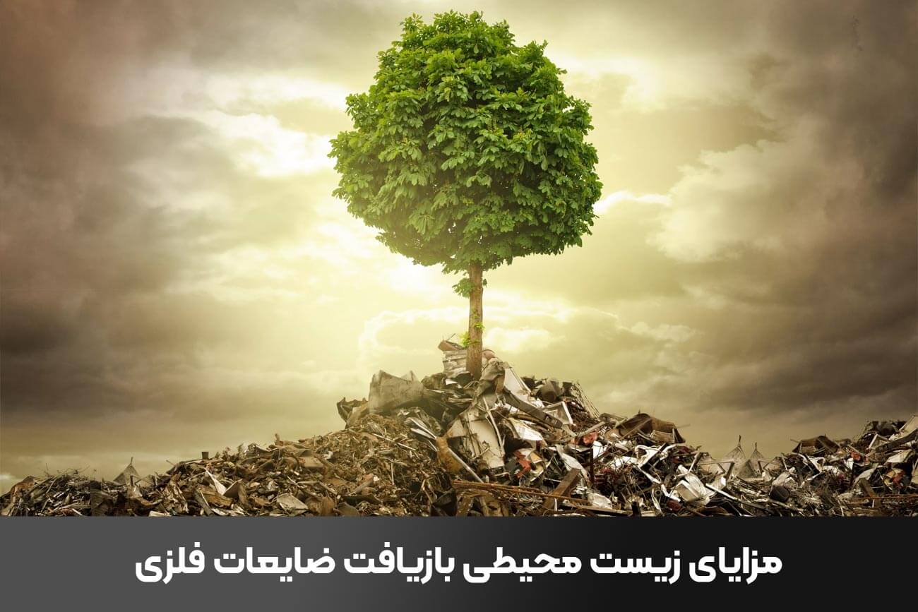 چرا بازیافت ضایعات فلزات مفید است؟ مزایا و معایب و کاربردها 3 aeda8a40 7350 4f84 9b71 33f272ec3a38