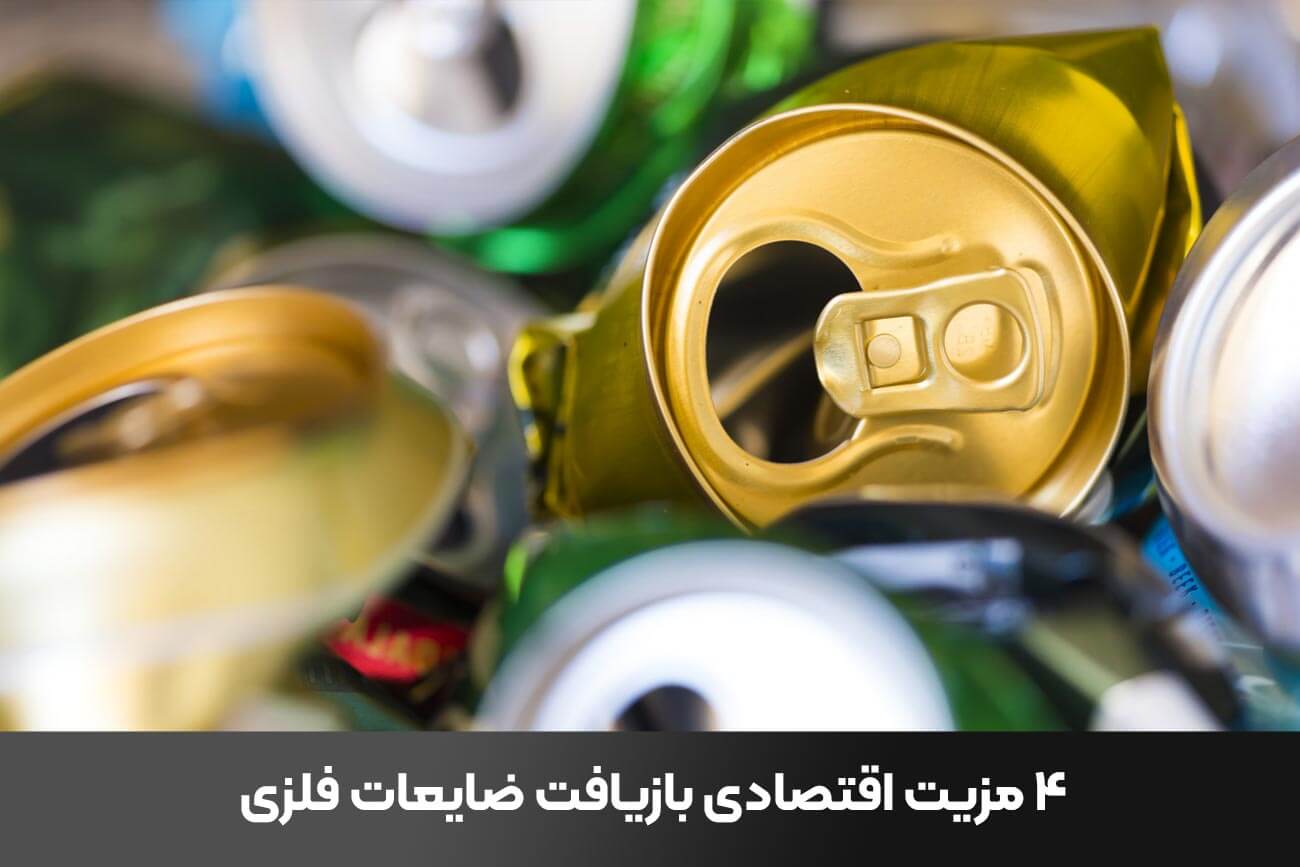 چرا بازیافت ضایعات فلزات مفید است؟ مزایا و معایب و کاربردها 2 f0031359 e777 4143 ba86 446e2a14960e
