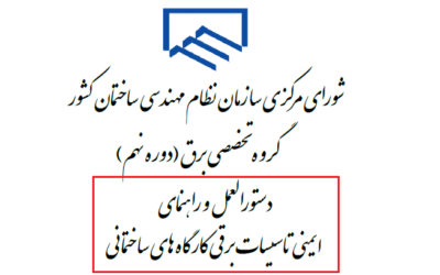 دستورالعمل ایمنی تاسیسات برقی کارگاه های ساختمانی – شورای مرکزی دوره نهم