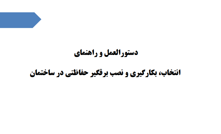 دستورالعمل و راهنمای انتخاب، بکارگیری و نصب برقگیر حفاظتی در ساختمان