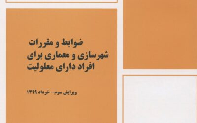 ضابطه ۸۹۳ ضوابط و مقررات شهرسازی و معماری برای افراد دارای معلولیت